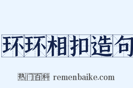 环环相扣造句是什么意思的图片